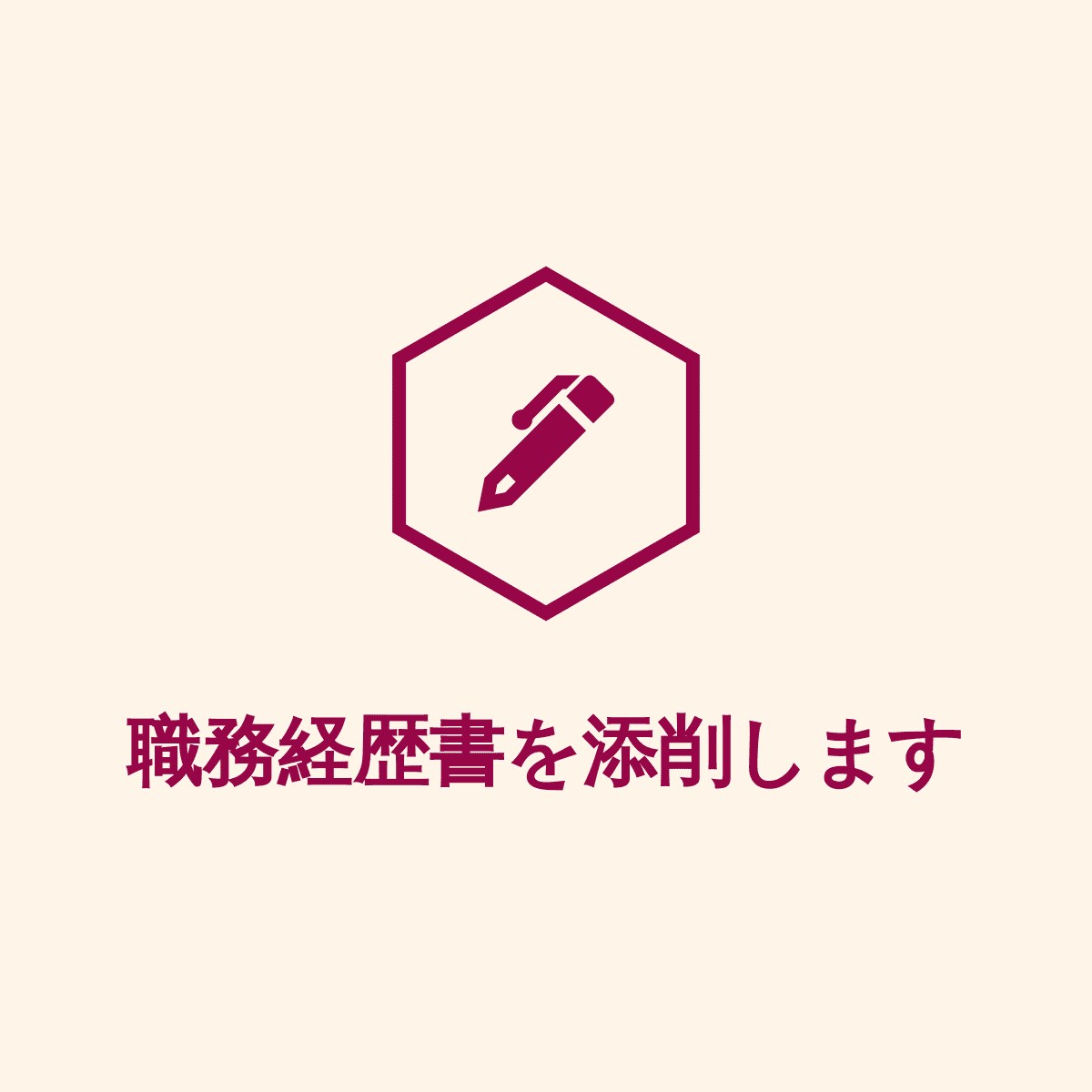 あなたの職務経歴書を（履歴書も可）添削します 人材紹介会社に勤務する転職経験者が添削・アドバイスします。 イメージ1