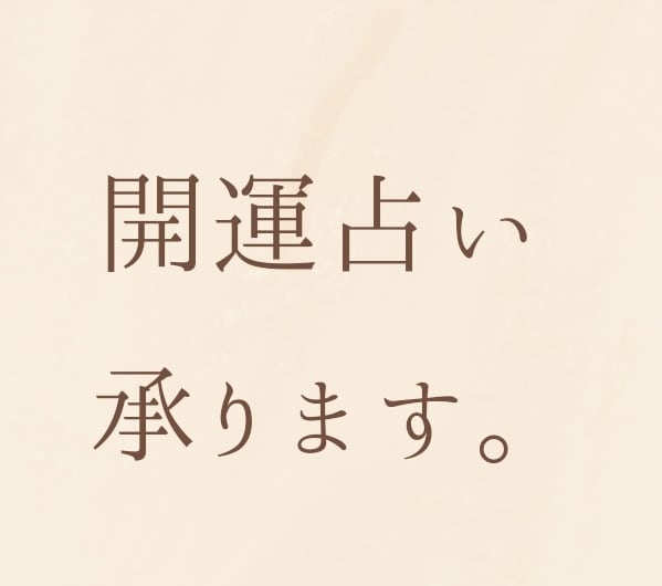 風水、タロット、で占います あなたの運を風水メインで開運します。 イメージ1