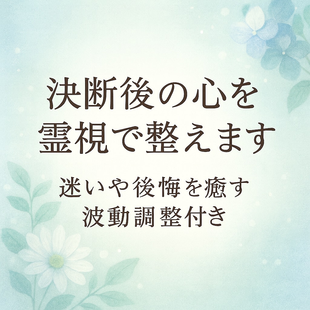 決断後の心を霊視で整えます 迷いや後悔をなくす波動調整付き イメージ1