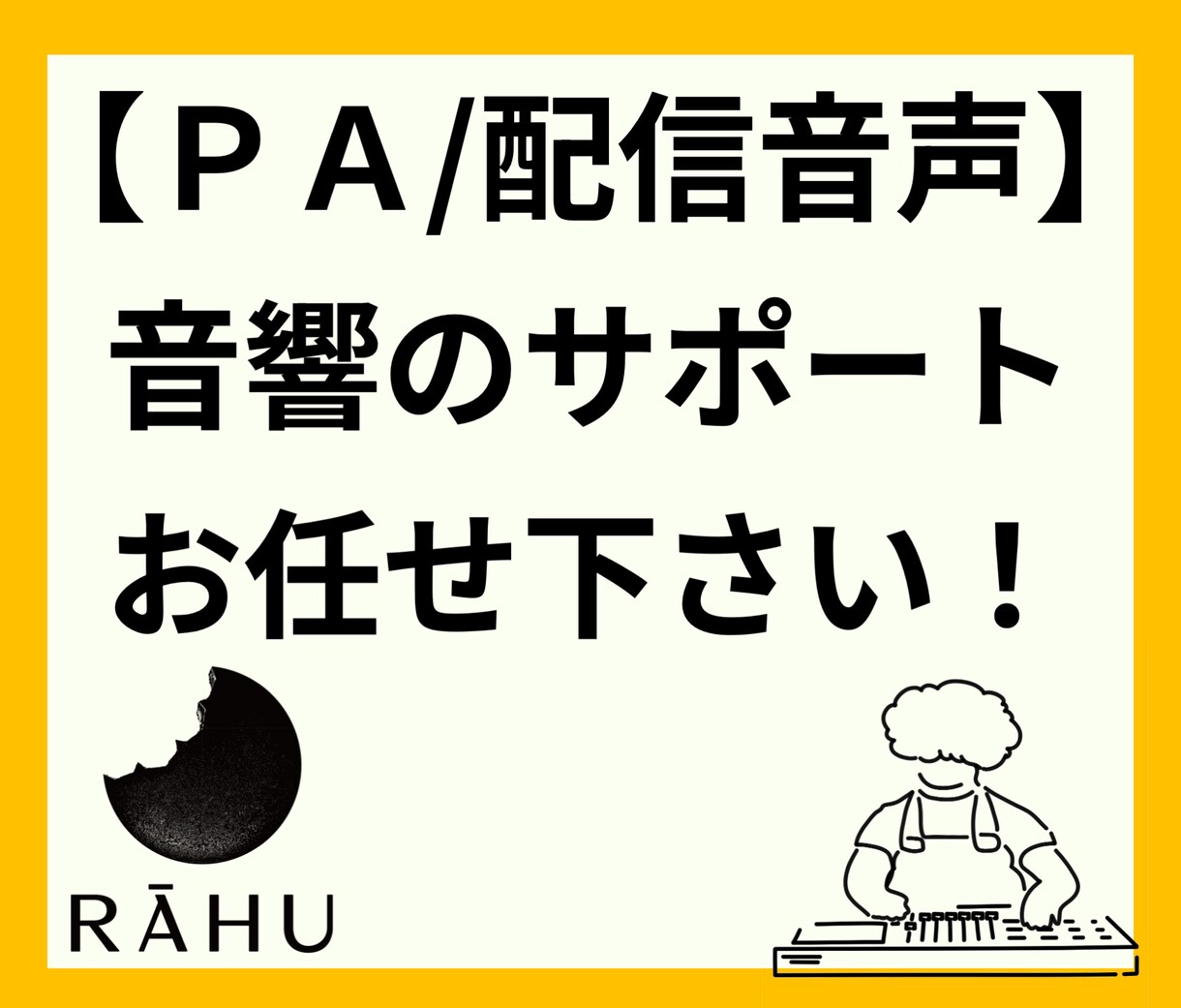 イベントの音響を出張サポートします イベントの音響、どこに頼めばいいかわからない方へ。 イメージ1
