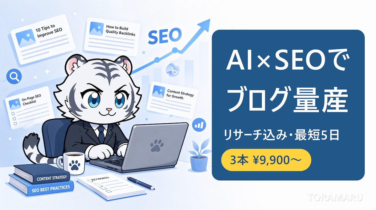 AI×SEOでブログ記事を量産します リサーチから執筆まで。SEOに強い記事を最短5日でお届け イメージ1