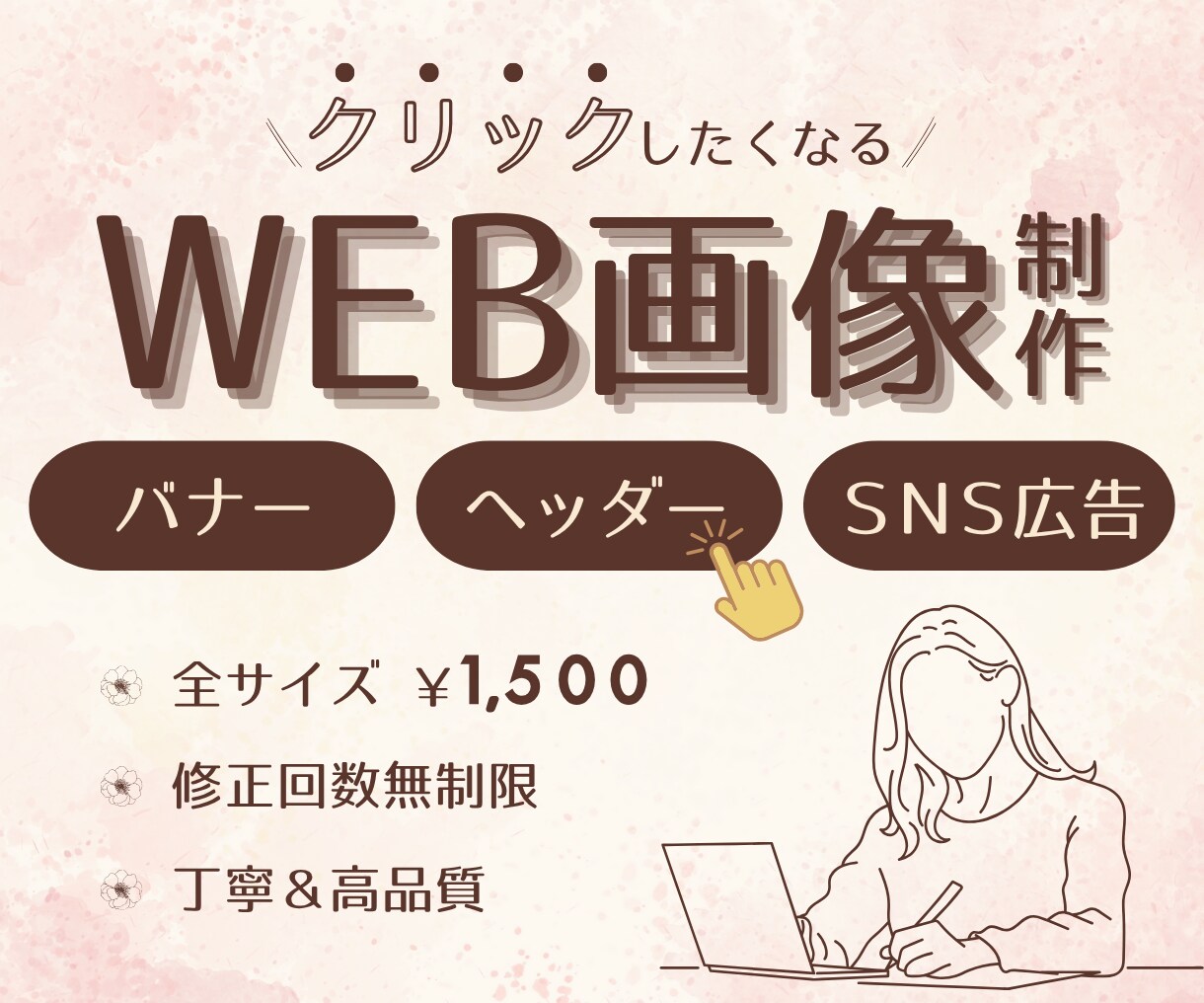 バナー・ヘッダー・SNS広告画像など制作いたします 【1枚1500円】高品質・低価格！目を惹くデザイン作ります！ イメージ1