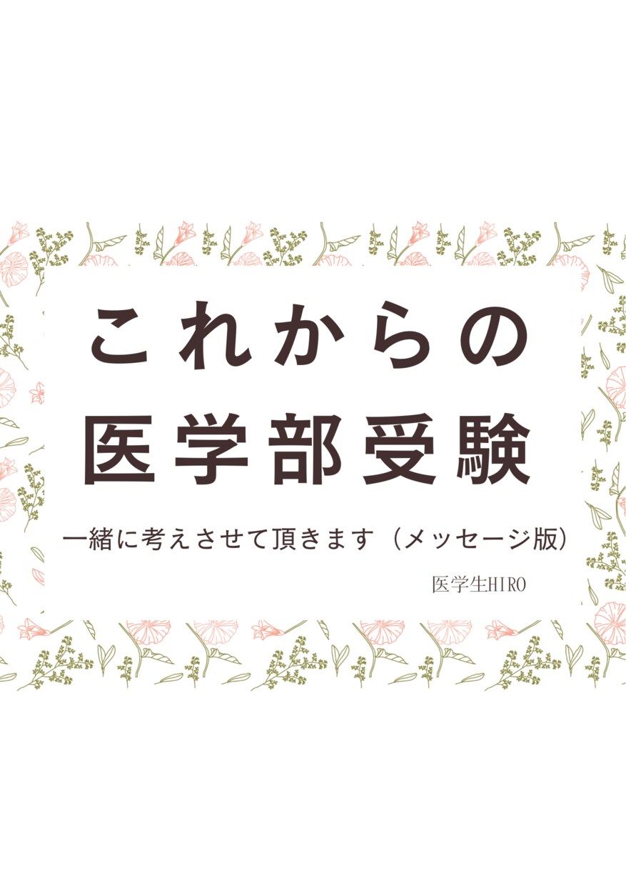 これから医学部受験を考えている方の相談に乗ります 現状を確認し、塾の必要性、合格までのプロセスを一緒に考えます イメージ1