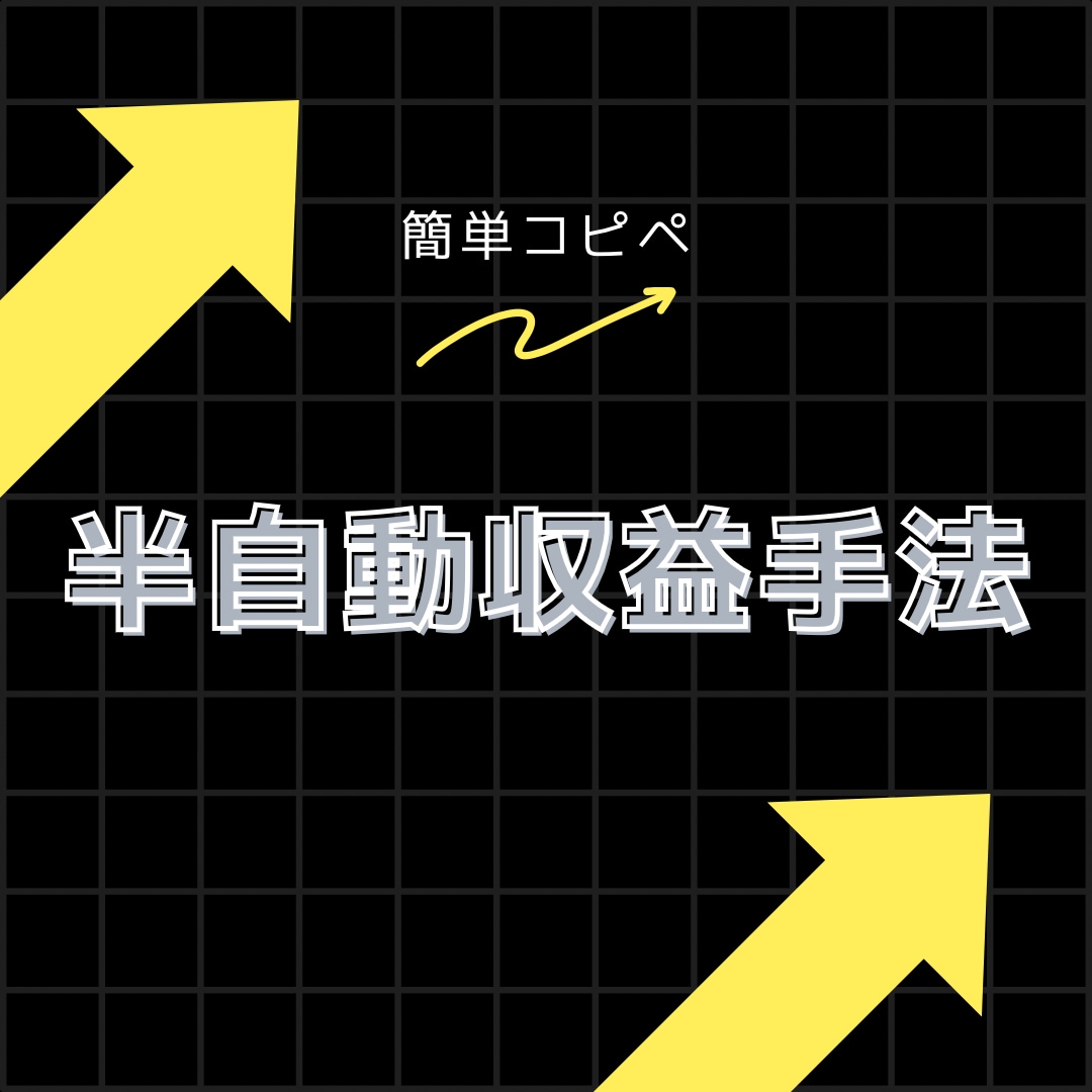 最速収益化！SNS不要の㊙副業教えます 副収入の一歩を踏み出せば、あなたの人生が変わる。 イメージ1