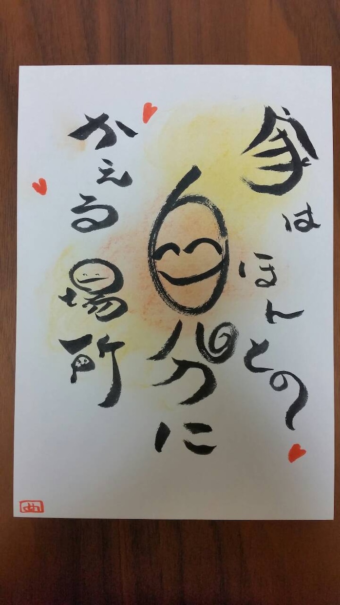 筆文字メッセージ書きます 思わず笑顔(*^^*)ほのぼの筆文字 イメージ2
