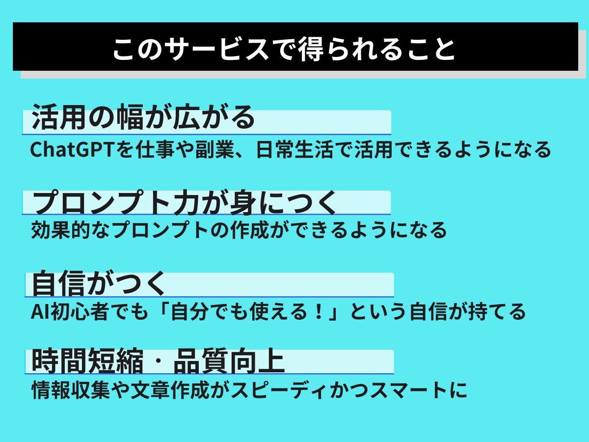 初心者でもできる！ChatGPTの使い方教えます 初歩から学べる！生成AIの実践力習得 イメージ7