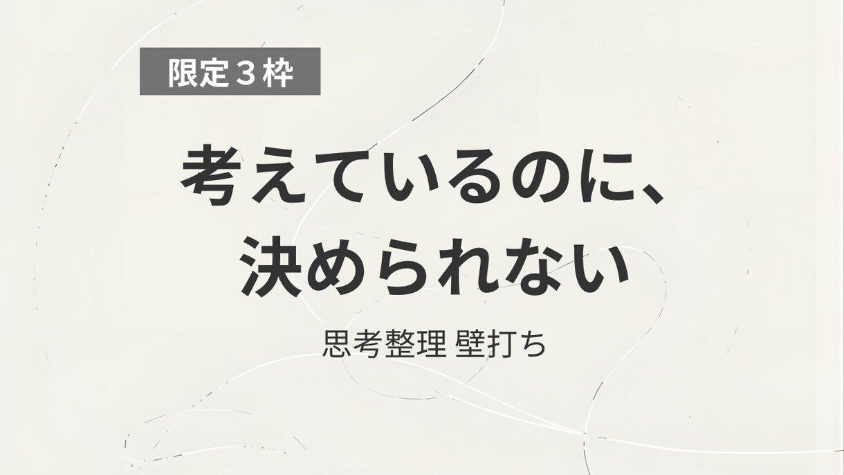 限定3枠｜転職で決められない方へ、思考整理します 考え続ける状態から、納得して判断できる状態をつくる30分 イメージ1