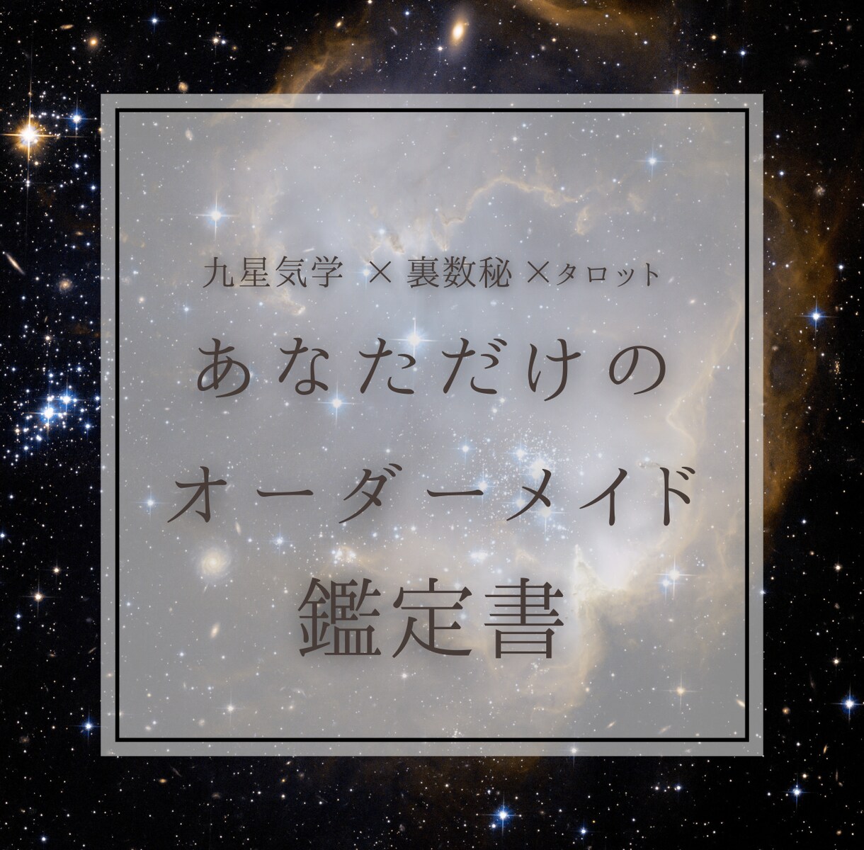 先着5名モニター価格！オーダーメイド鑑定をします 2000文字超。魂の設計図リーディングの鑑定書をお届け。 イメージ1