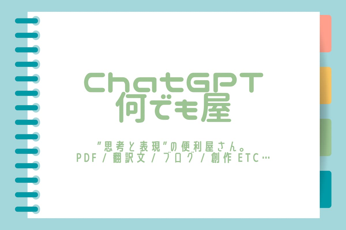 あなたの言葉、整えます。あなたの考え、広げます ChatGPT何でも屋｜PDF・記事・創作なんでもOK！ イメージ1