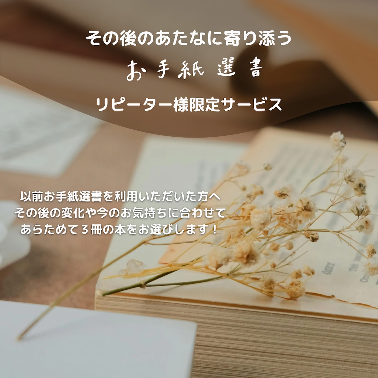その後のあなたに寄り添うお手紙選書します もう一度あなたへ贈るお手紙選書 イメージ1