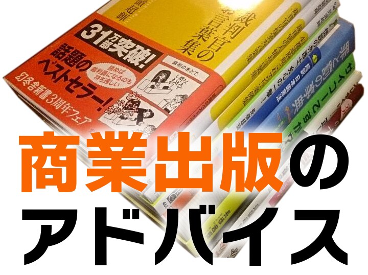 ベストセラー著者が、本の出版戦略のご相談に乗ります 著書14冊、出版