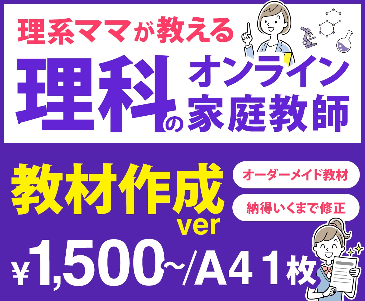 理科の教材・解説を作成します 書類や動画で解説!オーダーメイド教材で効率よく学べる! イメージ1