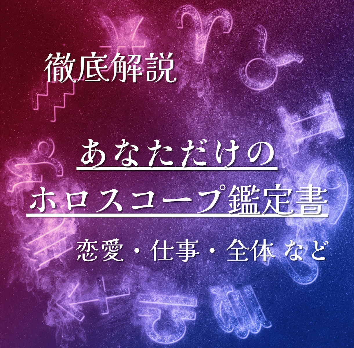 あなただけの人生相談ホロスコープ鑑定書を作成します 人生の設計図を星から読み解く、あなた専用のホロスコープ鑑定書 イメージ1