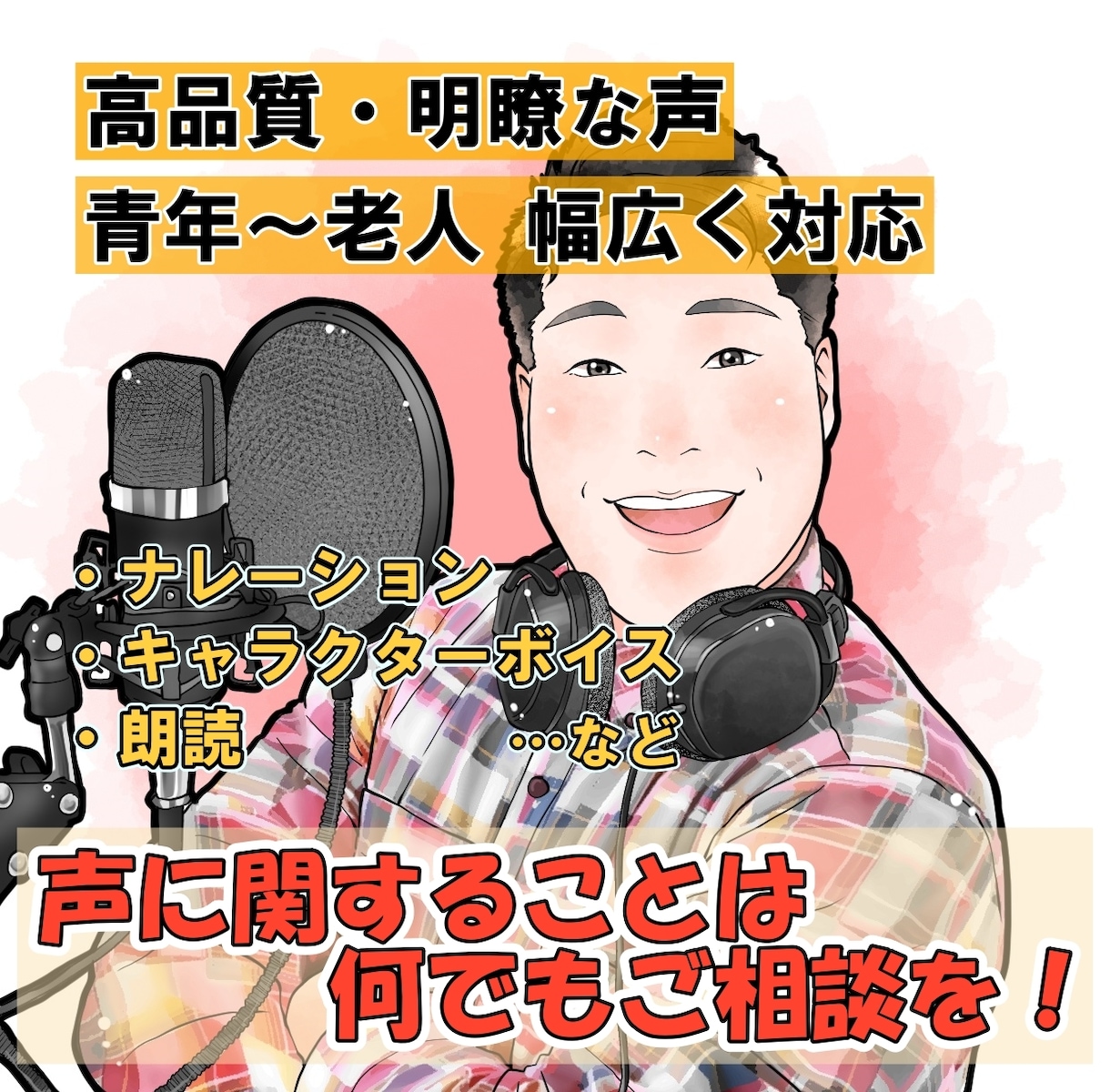 聞き取りやすい明瞭な声！青年～老人まで承ります CV/ナレーション等 声に関することは何でもご相談ください！ イメージ1