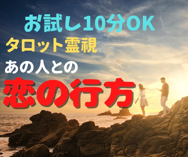 あの人との恋の行方をタロットで占います この恋、進むべき？やめるべき？今すぐ占断 イメージ2