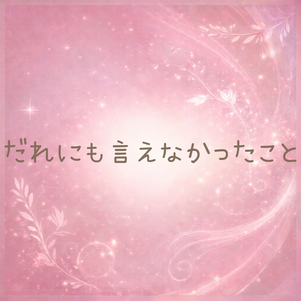 誰にも言えない性の悩みや本音☘️優しく受け止めます 秘密や不安、恥ずかしい性の悩みも安心して話せる場所です☘️ イメージ7