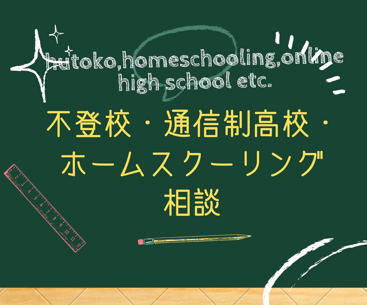 不登校,通信制,ホームスクーリング相談受付けます by通信制高校サポート校運営・こどもの居場所4年間運営者 イメージ1