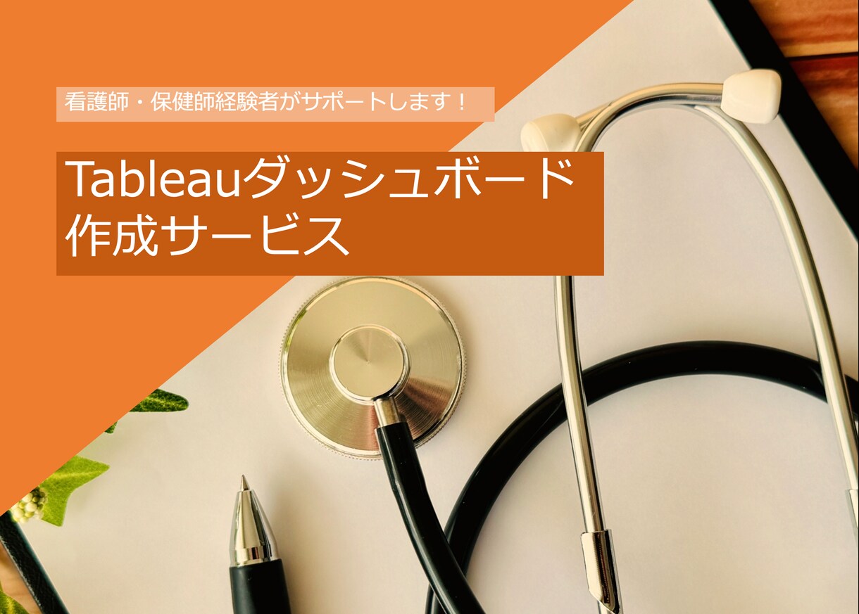 Tableauであなたのデータを見やすくします 看護師がTableauのダッシュボードを作ります！ イメージ1