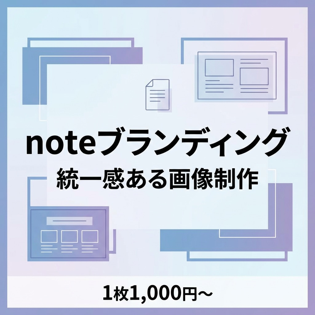 noteブランディングに！統一感ある画像作ります 継続利用で世界観を統一！読者の心に残るnoteへ イメージ1