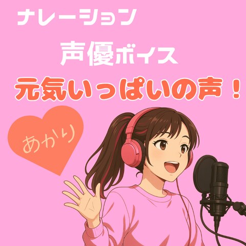 明るくフレッシュ！元気いっぱいの声をお届けします 若さと元気で、あなたの作品を彩ります イメージ1