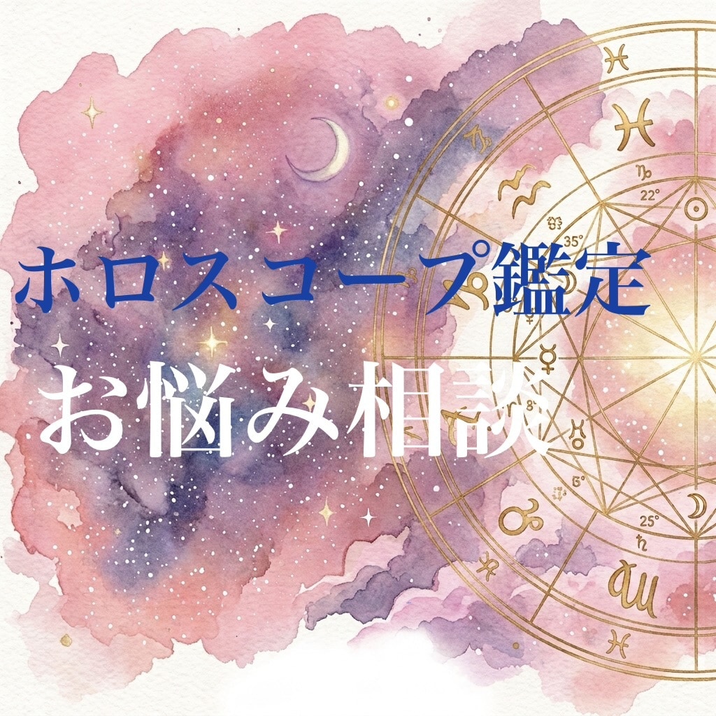 ホロスコープ鑑定でお悩みを相談いたします 西洋占星術のホロスコープで占います　たまにタロットも イメージ1