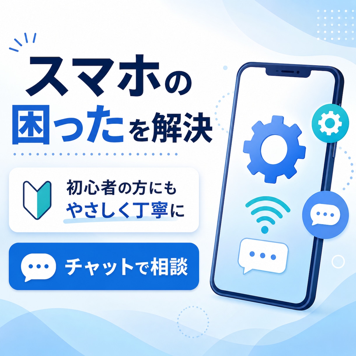 スマホの操作や設定のお悩みを解決します 初心者の方へサポート経験者が丁寧にご案内 イメージ1