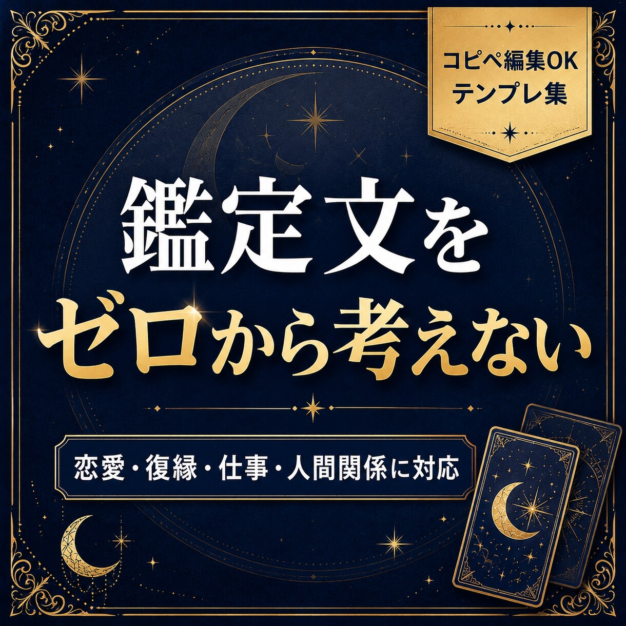 占い師向け出品文テンプレ作ります 占い師の出品準備をまるごと整える イメージ3