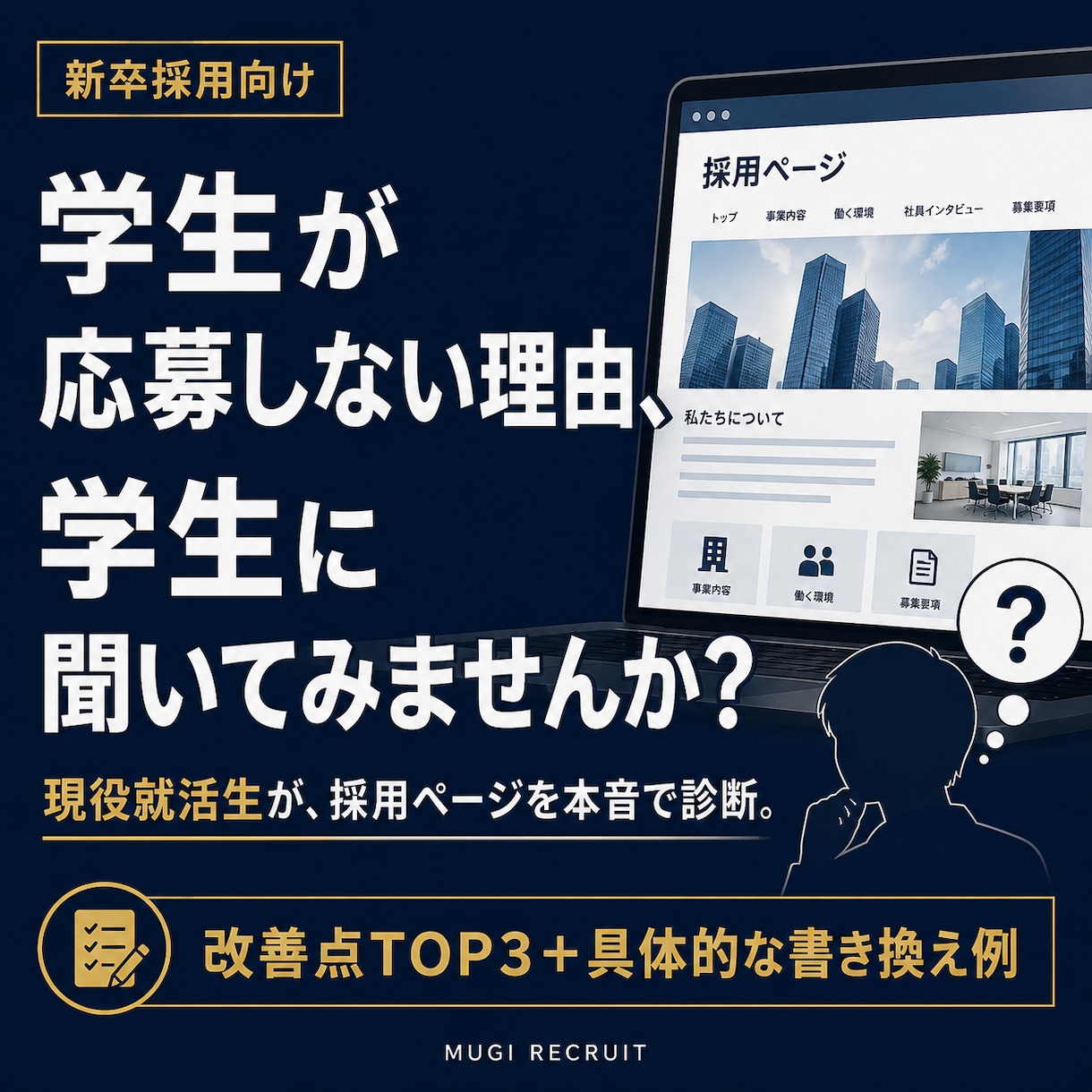 現役就活生が新卒採用ページを学生目線で診断します 給与・休日・研修まで、学生が迷う理由と改善案を整理 イメージ1