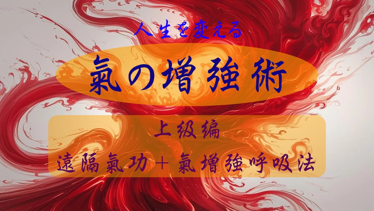 確固たる自分軸を手に入れる《氣の増強術》伝えます 呼吸法のみでは辿り着けない、遠隔氣功と相乗効果で現象化を実現 イメージ1
