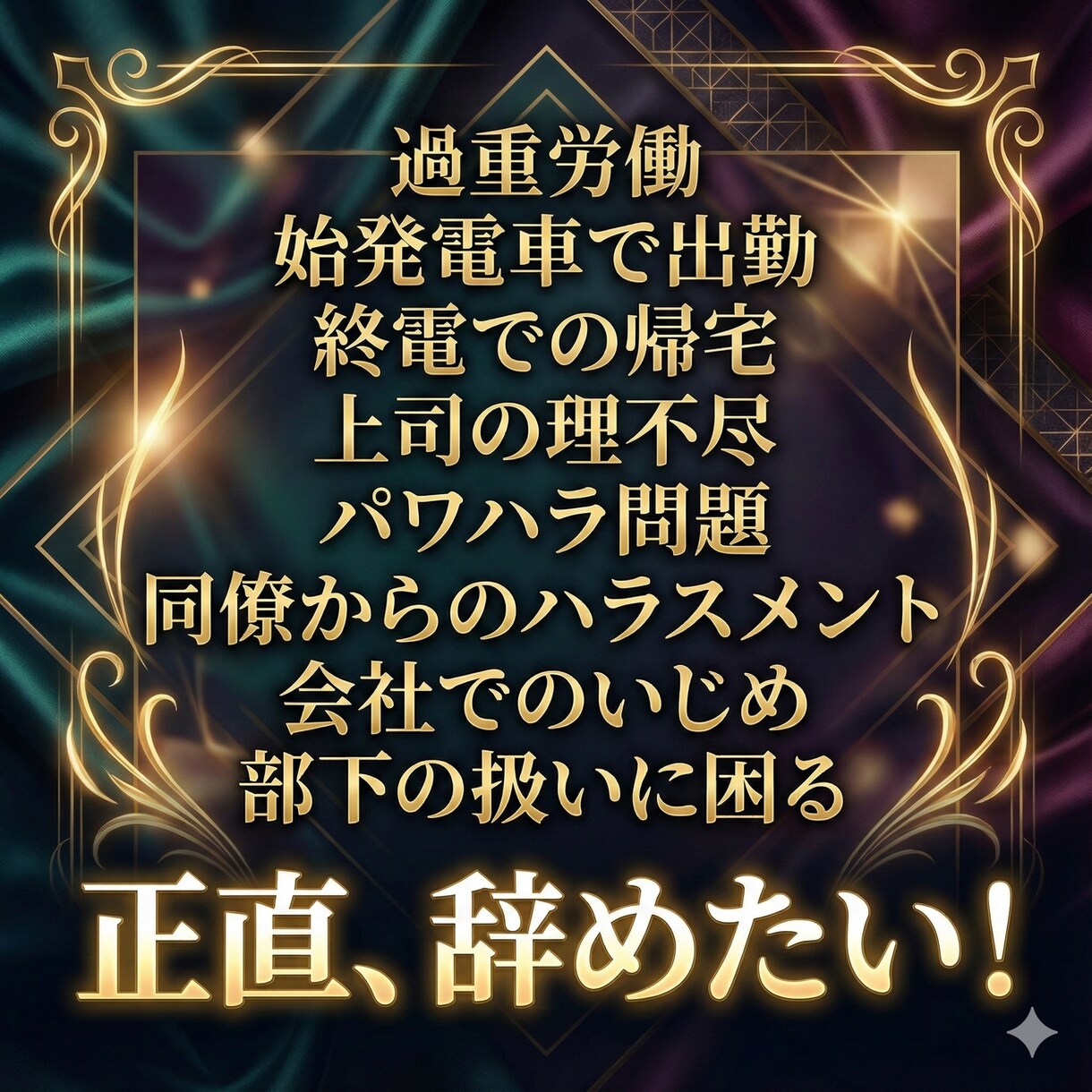 職場の人間関係で疲れ切ったあなたへ心の浄化します 職場の人間関係で限界のあなたへ。心を浄化して、明日を軽く。 イメージ2