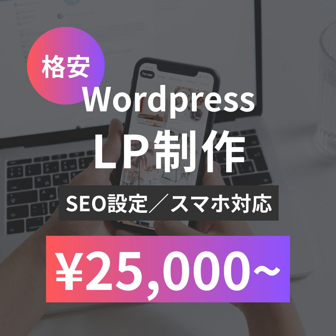 格安！WordpresでLPを作成いたします 基本SEO設定・スマホ対応いたします！ イメージ1
