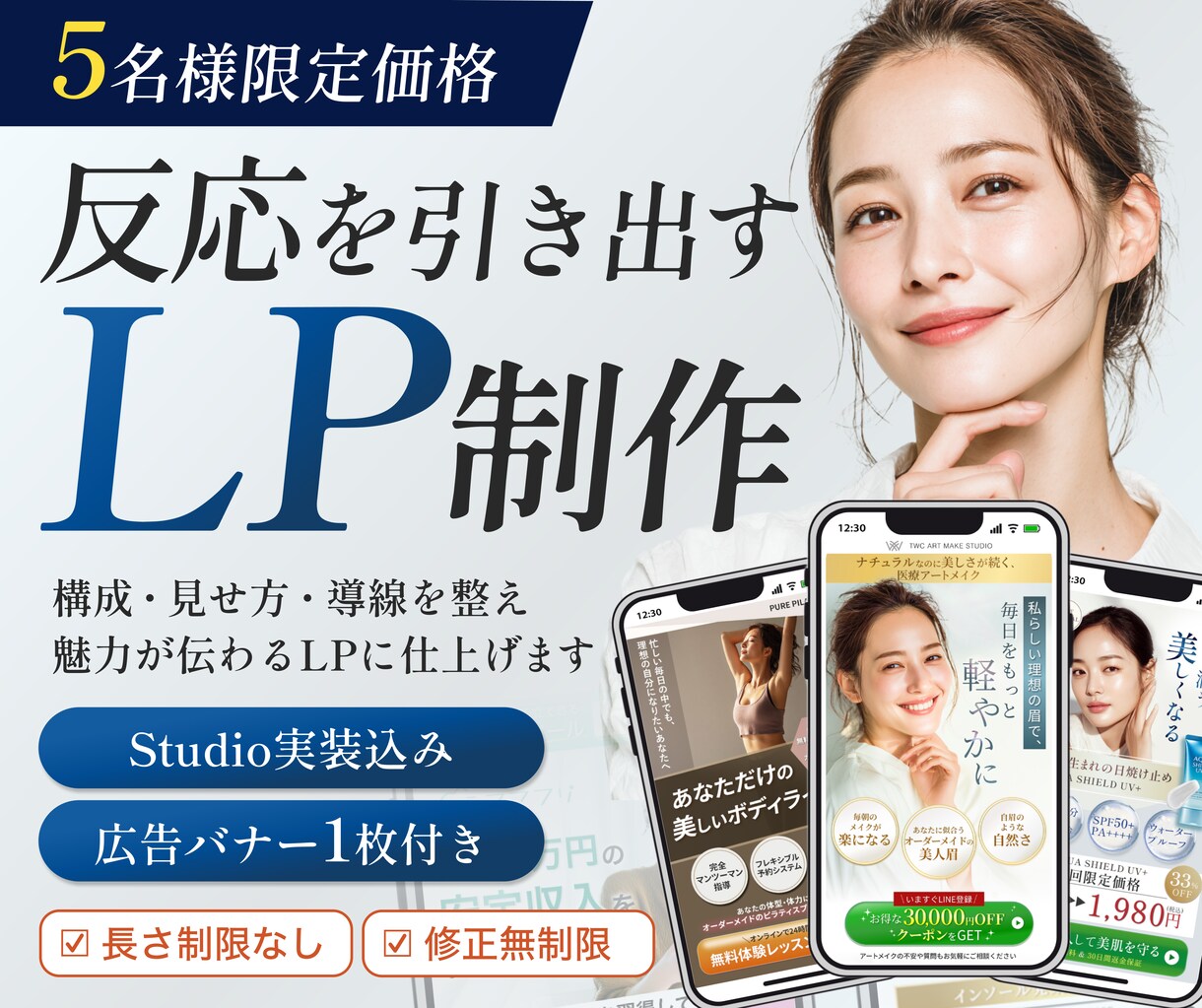 5名限定価格｜反応を引き出すLP制作します STUDIO実装込み｜広告バナー1枚付き イメージ1