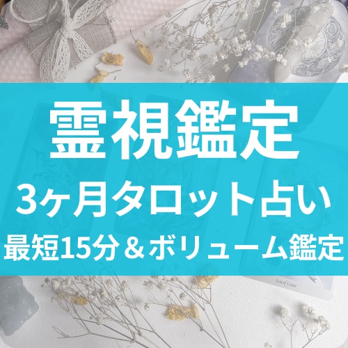 霊視タロットで的中！3ヶ月以内の幸運をお伝えします 未来を視て、希望の道へ進む方法をお伝えします イメージ1