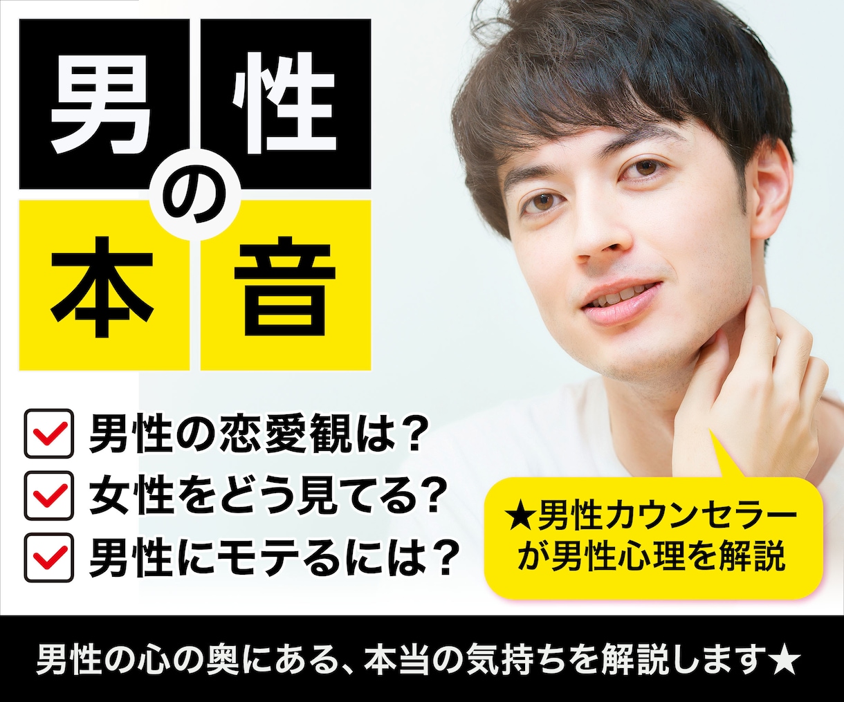 男性心理を、男性カウンセラーが本音ベースで教えます ☆傾聴1,000人以上のカウンセラーがあなたの心を軽くします イメージ1
