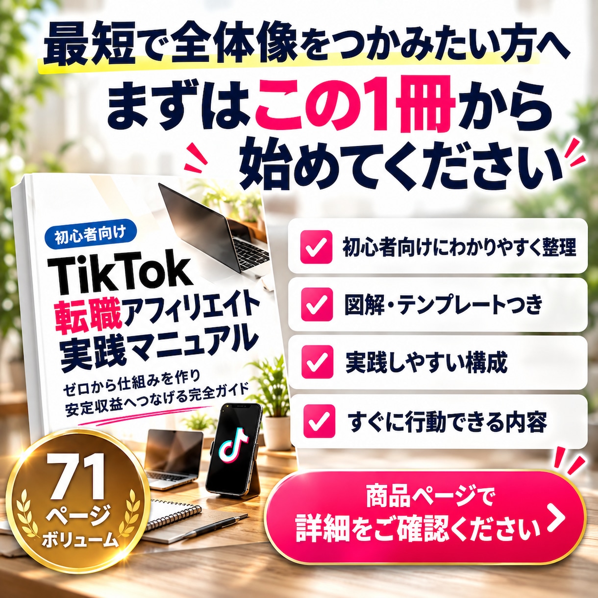 初心者向けTikTok転職アフィリ攻略法を教えます 1日30分実践でゼロから収益化を目指す◆図解テンプレ付き イメージ10