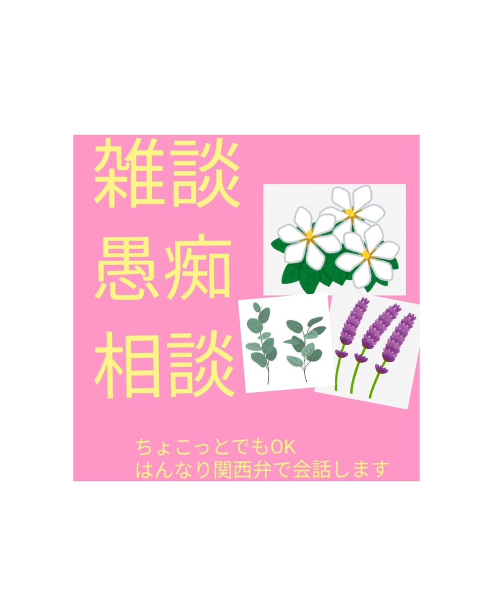 はんなり関西弁で話し相手になります 雑談・愚痴・趣味など、あなたのお話を聞かせてください！ イメージ1