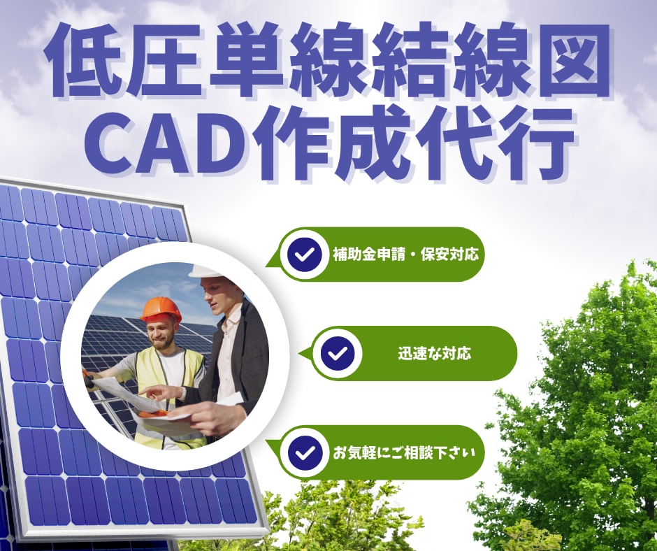太陽光・蓄電池設備の単線結線図をCADで作成します 補助金申請にも対応！住宅用太陽光・蓄電池の低圧単線結線図作成 イメージ1