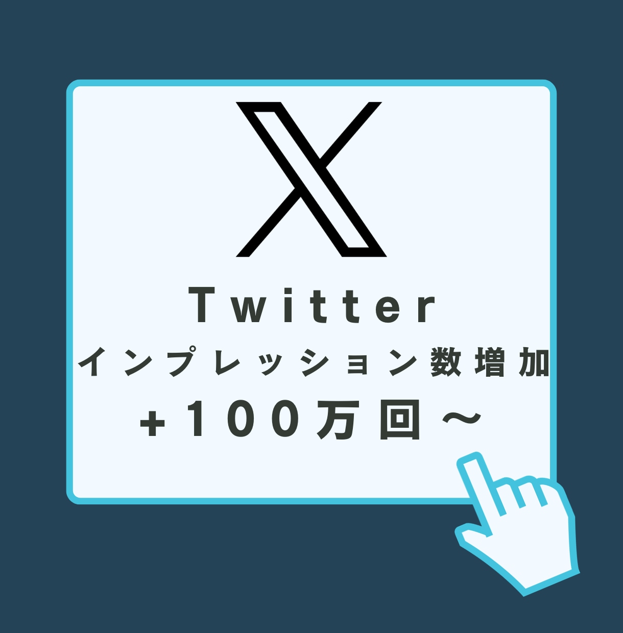 Twitterインプレッション+100万増やします 100万インプレッションで3500円！最大+500万 イメージ1