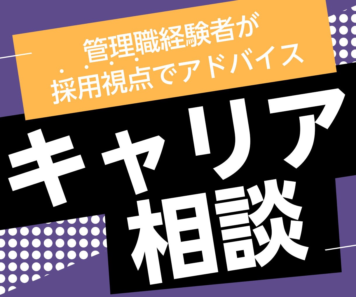現場と採用側の視点|Web業界キャリア相談受けます 転職の悩み、キャリアの方向性を一緒に整理 イメージ1