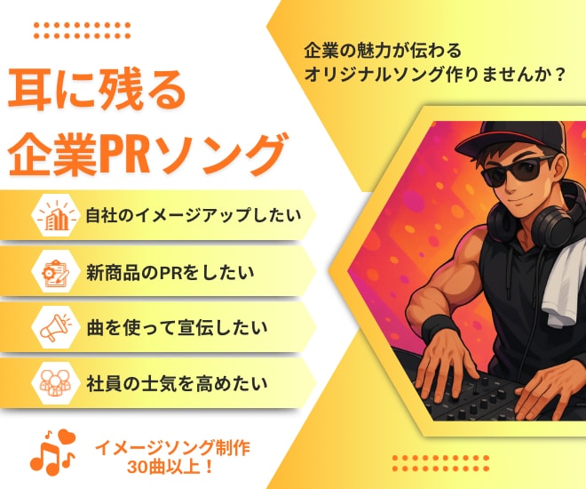 耳に残る企業PRオリジナルソング制作します 企業の魅力が伝わるオリジナルソング制作します イメージ1