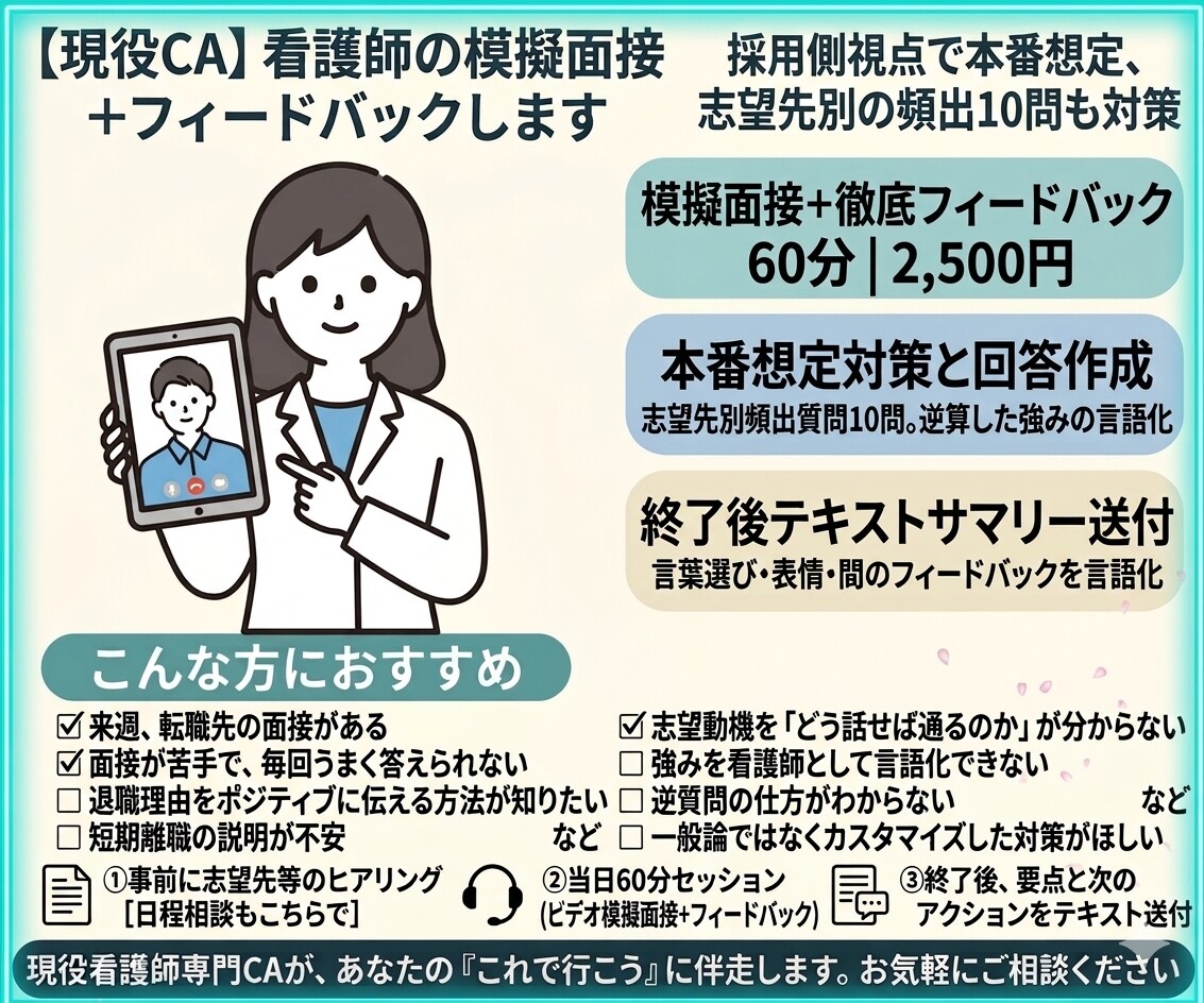 現役CA｜看護師の模擬面接+フィードバックします 採用側視点で本番想定、志望先別の頻出10問も対策 イメージ1