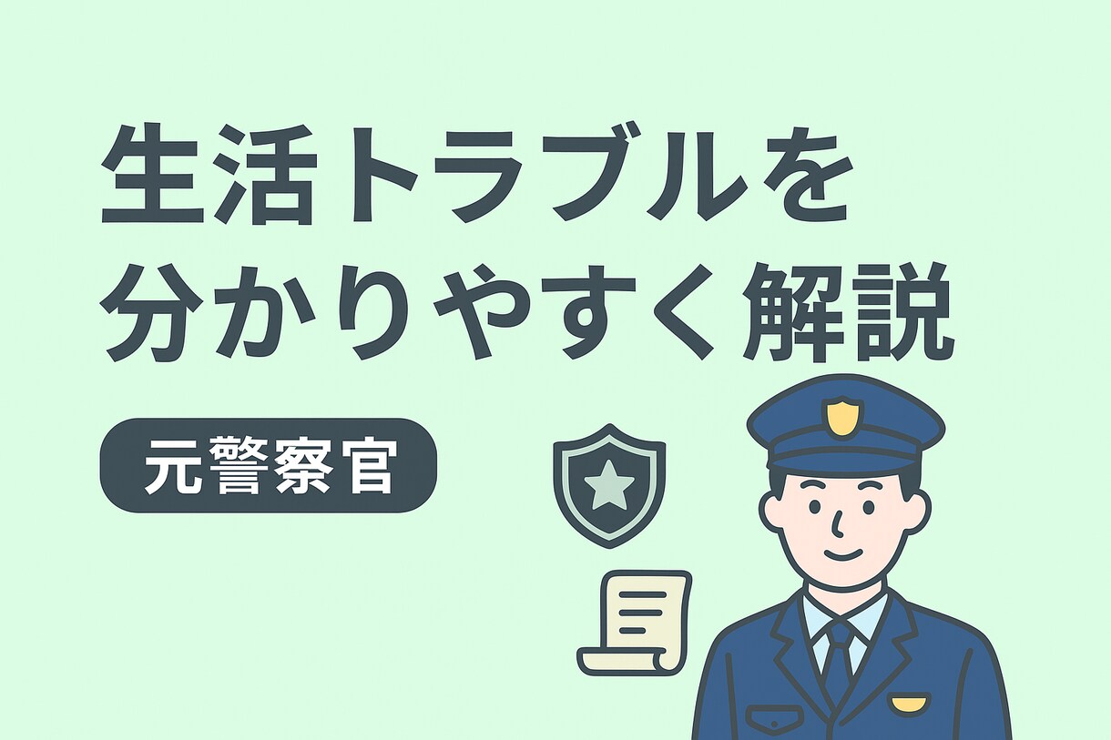 生活トラブル、警察相談の仕組みを教えます 元警察官が解説！生活トラブル・警察相談の仕組みを解説！ イメージ1