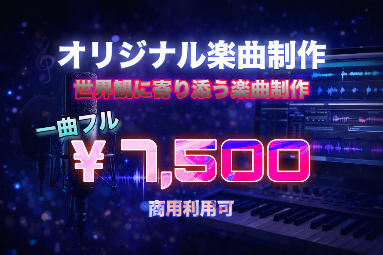 世界観・イメージに寄り添った楽曲を制作します イメージを言葉にするところから、一緒に音楽を作ります イメージ1