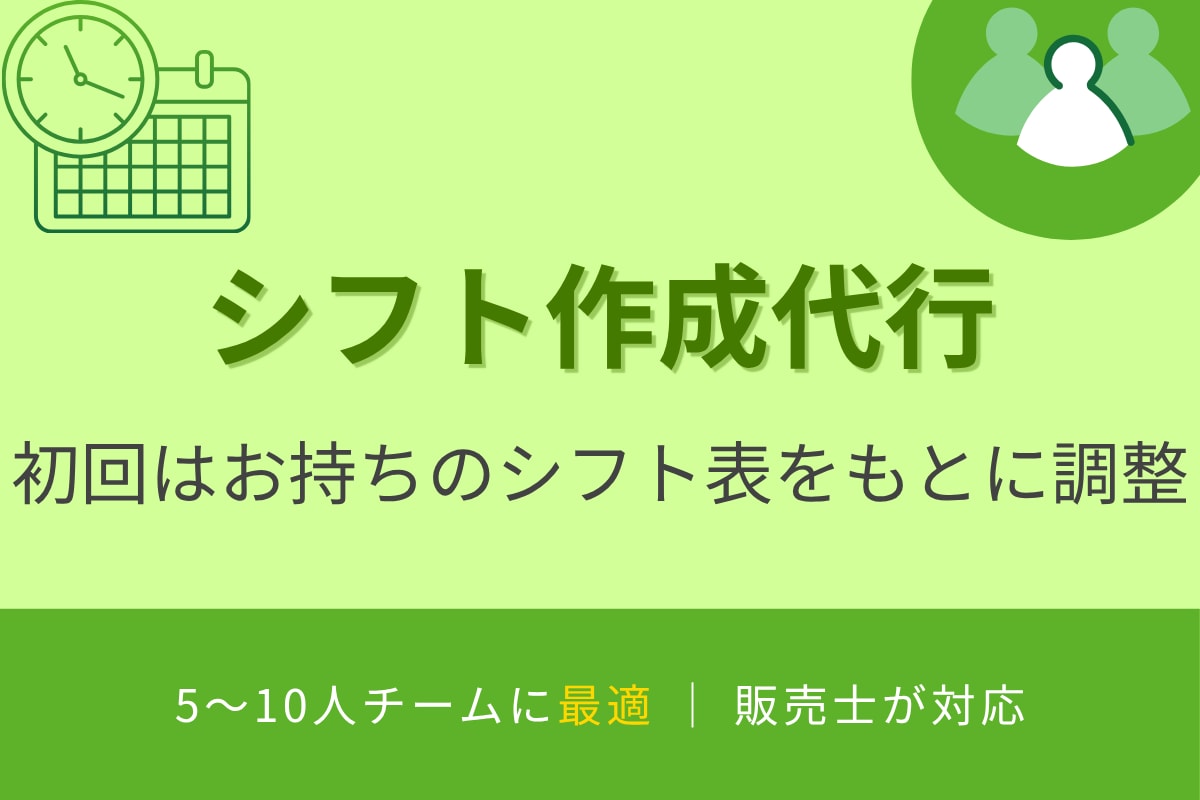 小規模店舗・チーム向けの勤務シフト表を作成します 店舗運営をサポート！希望休を反映し、モチベーションUP！ イメージ1