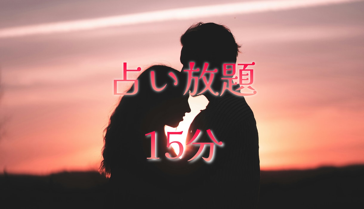 15分占い放題　リアルタイムチャットで見ます 電話は苦手だけど気になることをたくさん聞きたい方に向いてます イメージ1