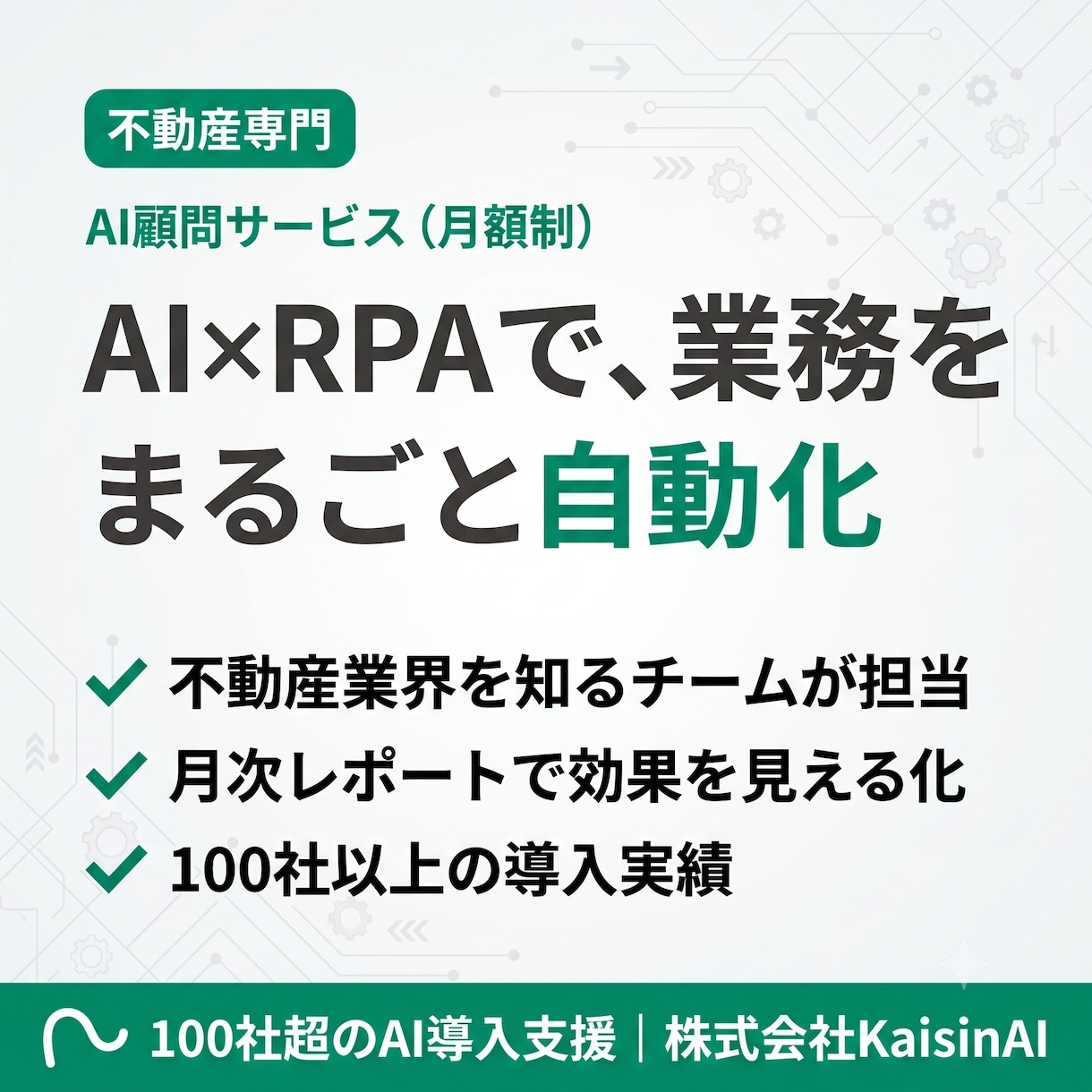 不動産会社専門のAI顧問で業務自動化します AI×RPAで毎月伴走｜100社以上の導入実績 イメージ1