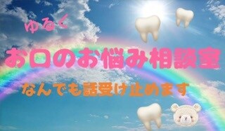 お口のお悩み相談室/ 歯科衛生士がお話聞きます お気軽に何でもご相談くださいね^ ^ イメージ1