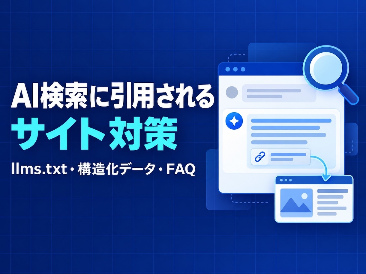 AI検索で引用されやすいサイトに整えます llms.txtと構造化データでAIに正しく読まれる形へ イメージ1