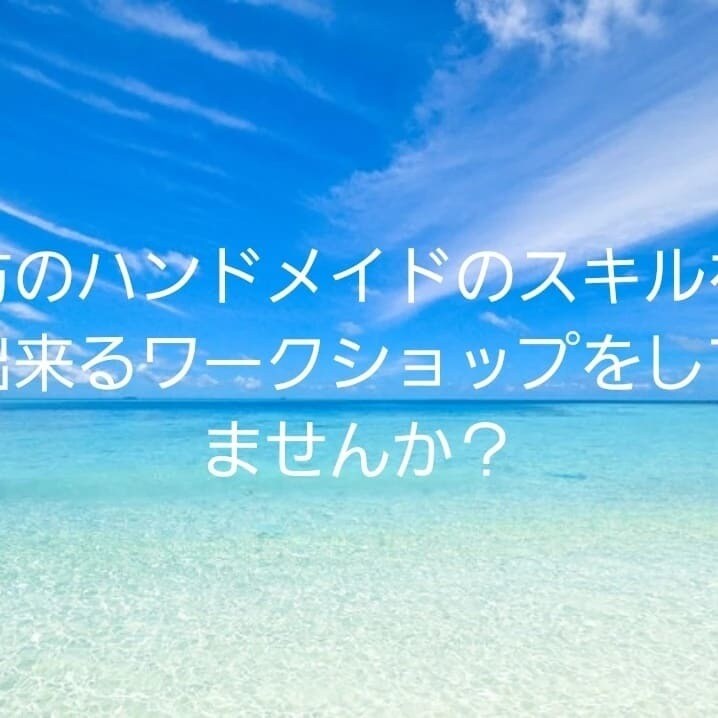自宅で気軽にワークショップが開けます 在宅ワークで密にならないワークショップのやり方を教えます イメージ1