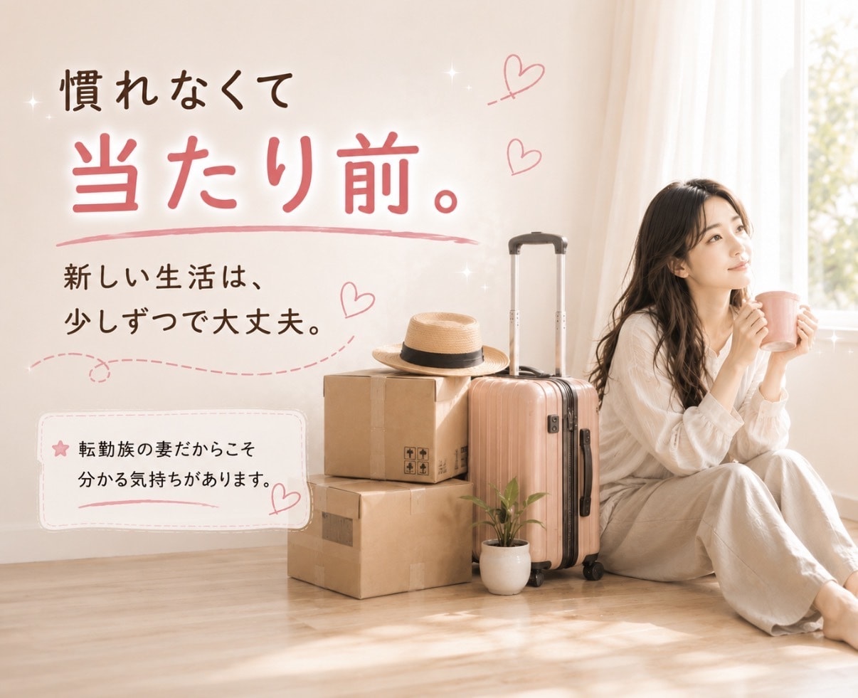 転勤族の妻の心のよりどころになります 新しい土地でも、一人じゃありません。頑張るあなたの味方です。 イメージ4